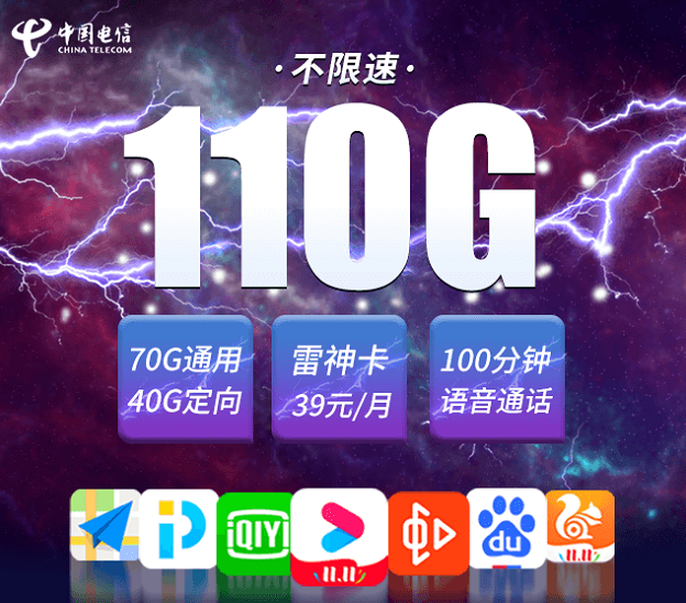 电信雷神卡申请入口 月租39元享70G通用流量+40G定向+100分钟通话-全民淘