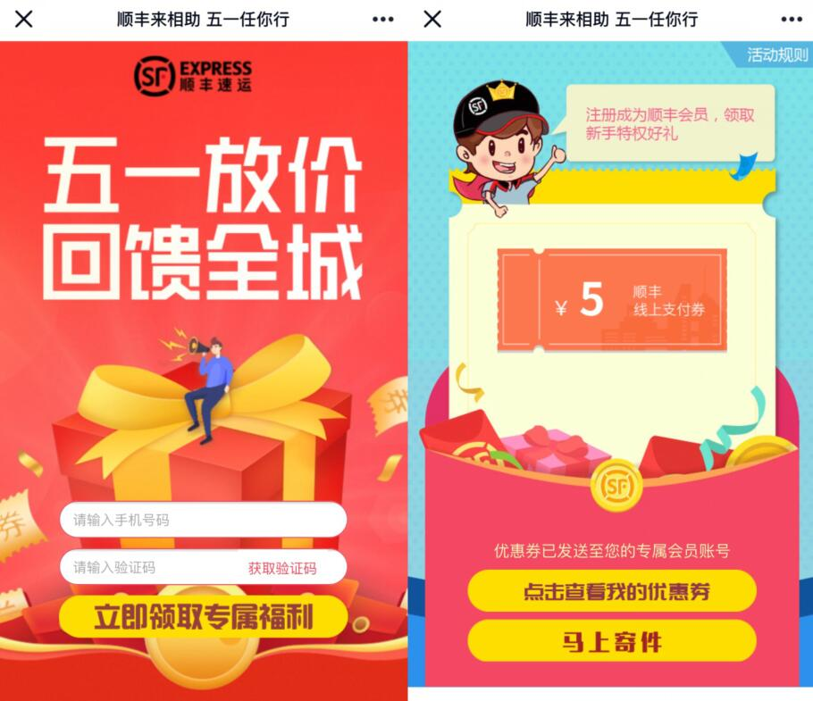 顺丰速运五一放假回馈全城，免费领5元顺丰寄件券-全民淘