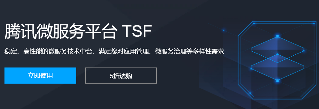 腾讯云TSF微服务平台，铂金版免费续费到2036年！-VPS SO