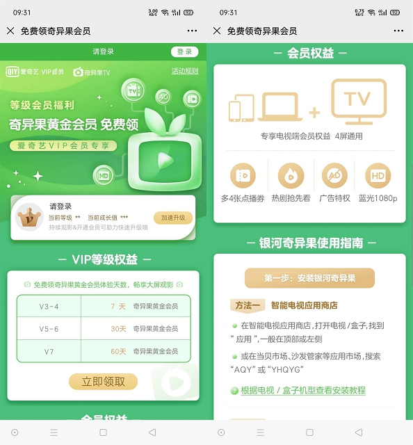 爱奇艺V3-V7会员每月免费领取奇异果黄金会员7-30天-全民淘
