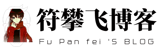 符攀飞博客