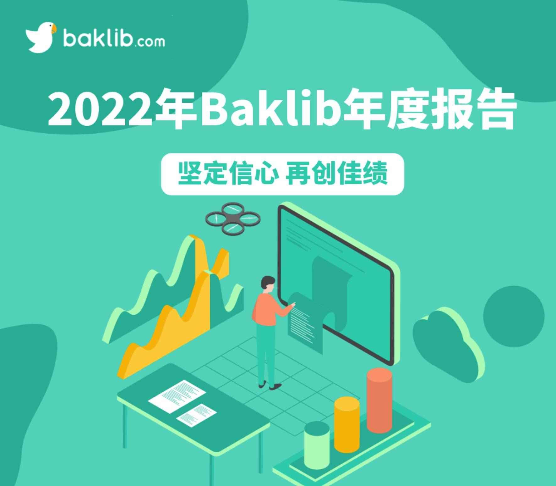 Baklib 注册用户突破8万，Baklib2022年度成绩单已送达，请查收