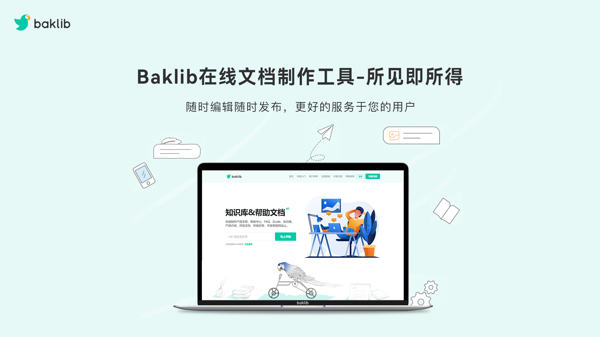 Baklib 产品帮助中心 客户服务