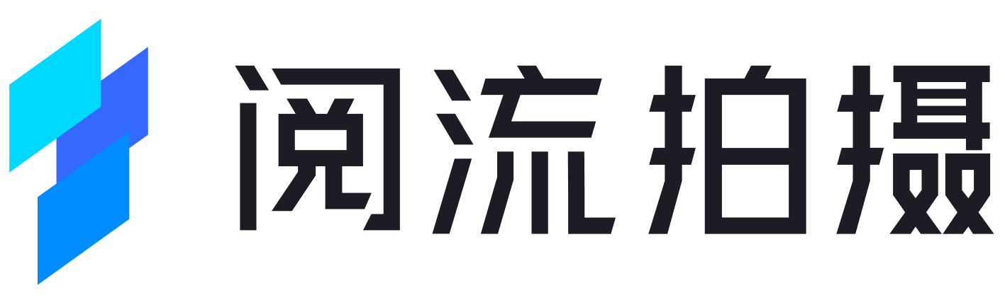 监看回看 帮助文档 阅流拍摄