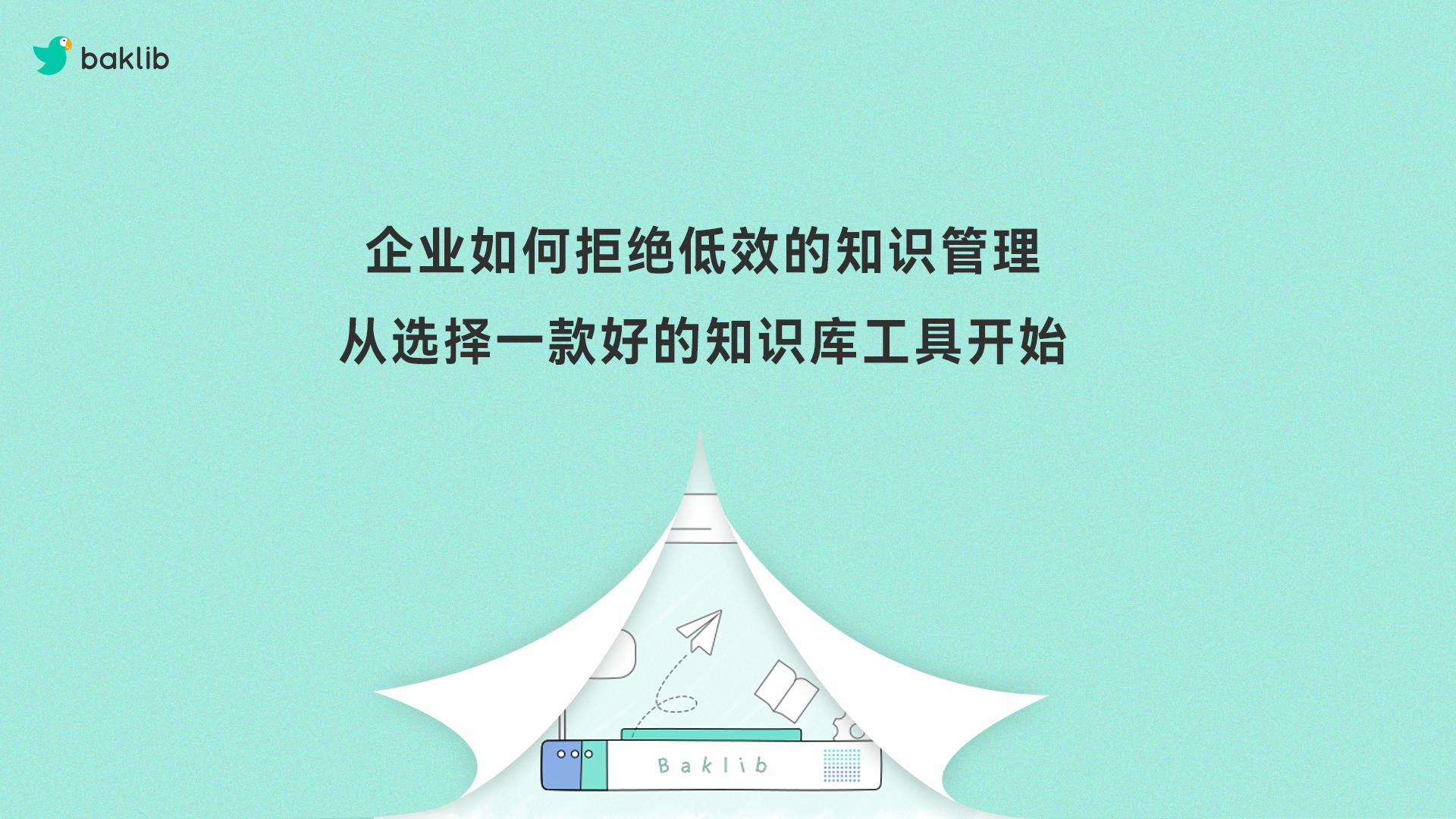 Baklib|如何做好知識庫網頁？
