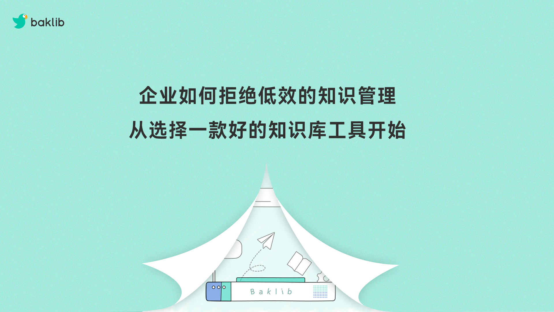 Baklib|如何做好知识库网页？