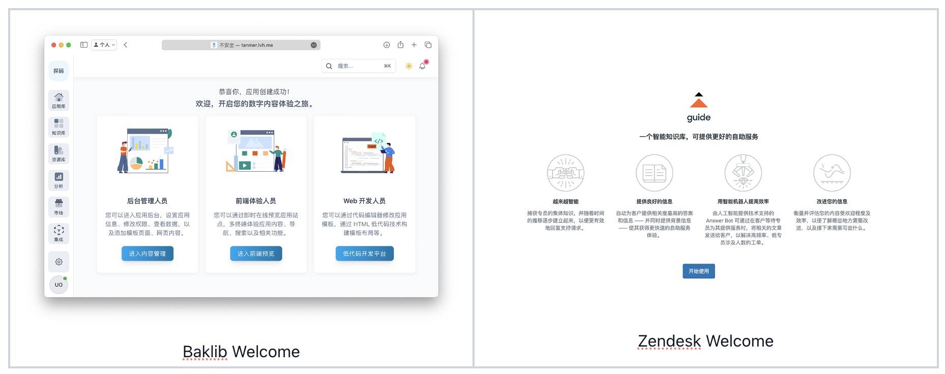 Baklib VS Zendesk Guide 使用体验对比