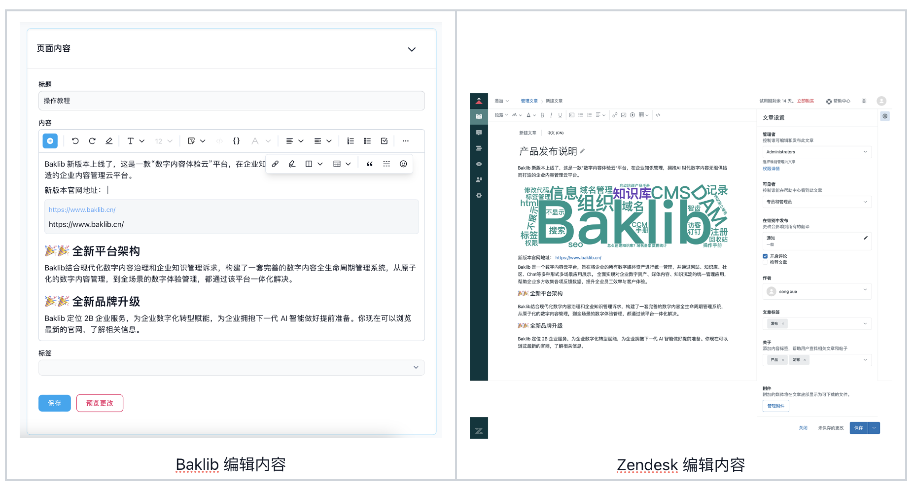 Baklib VS Zendesk Guide 使用体验对比