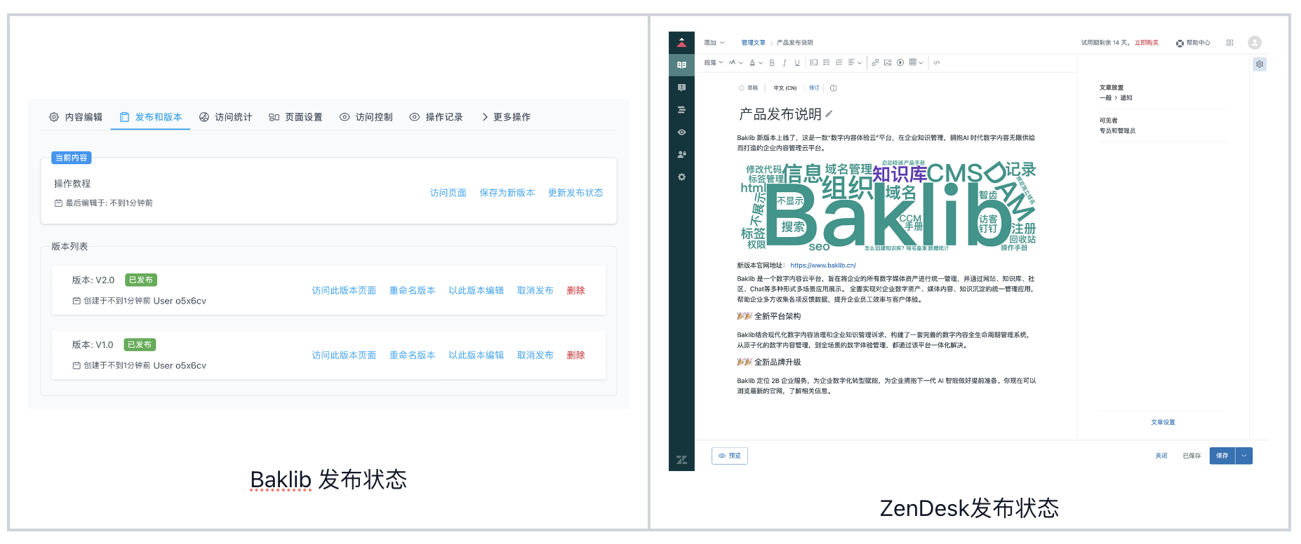 Baklib VS Zendesk Guide 使用体验对比