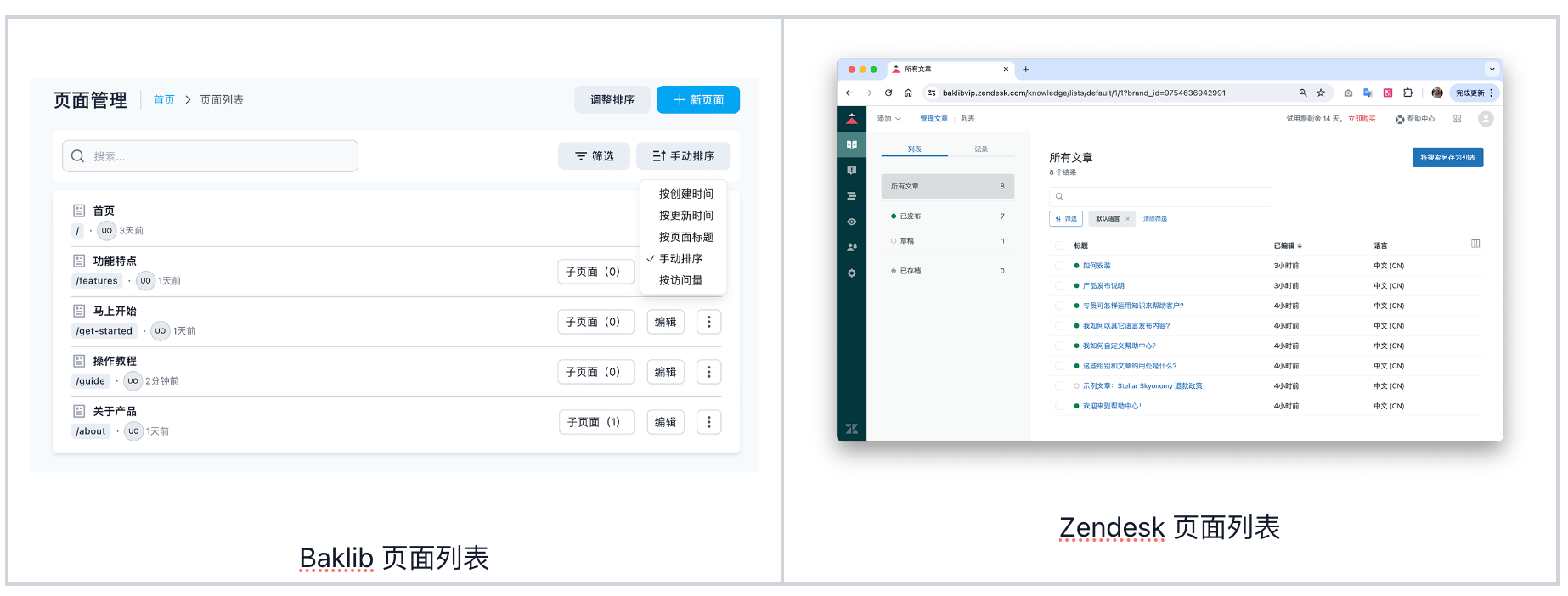 Baklib VS Zendesk Guide 使用体验对比