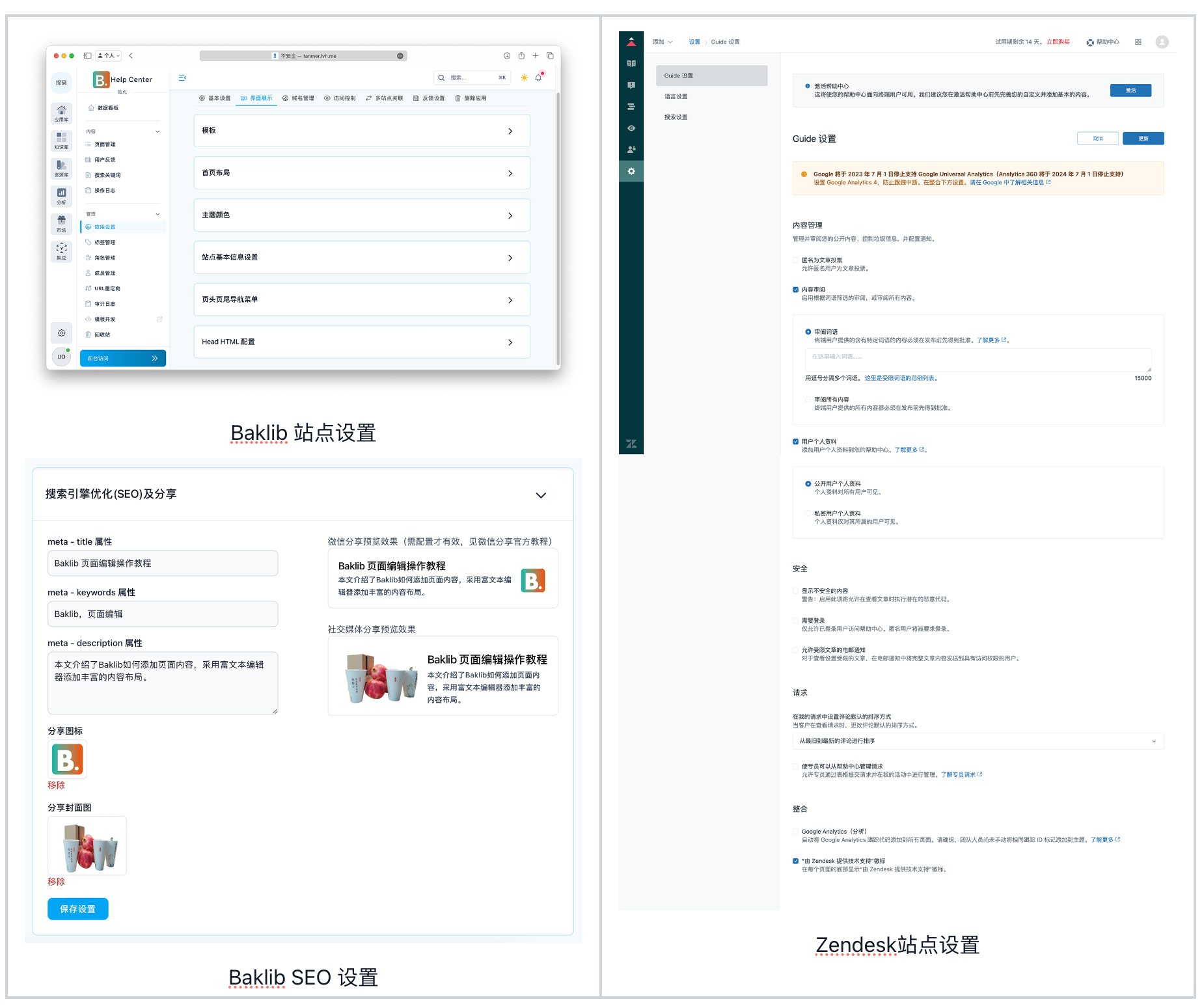 Baklib VS Zendesk Guide 使用体验对比