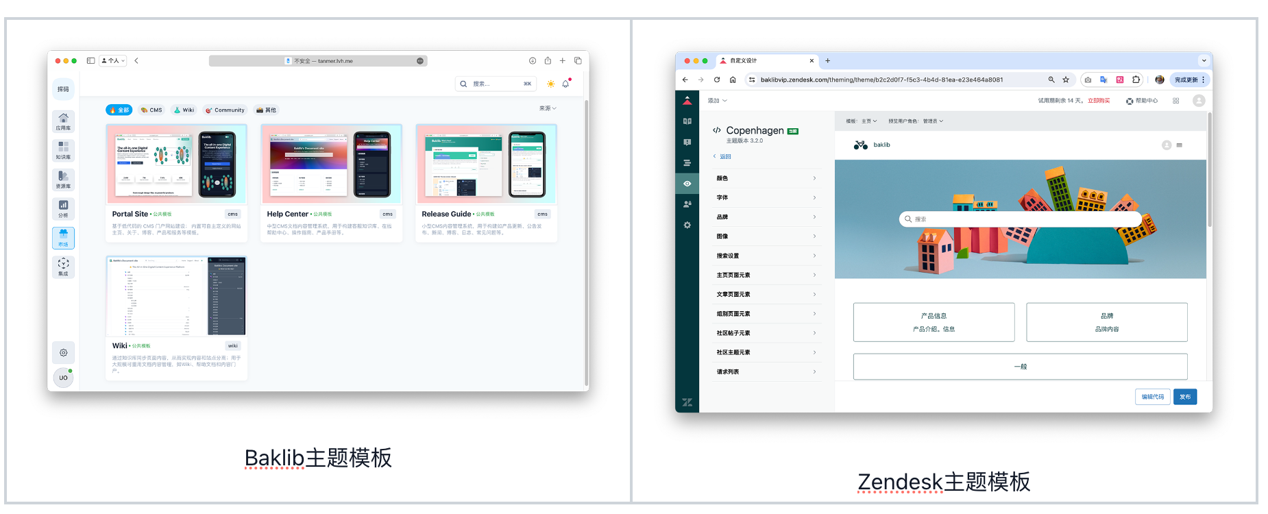 Baklib VS Zendesk Guide 使用体验对比